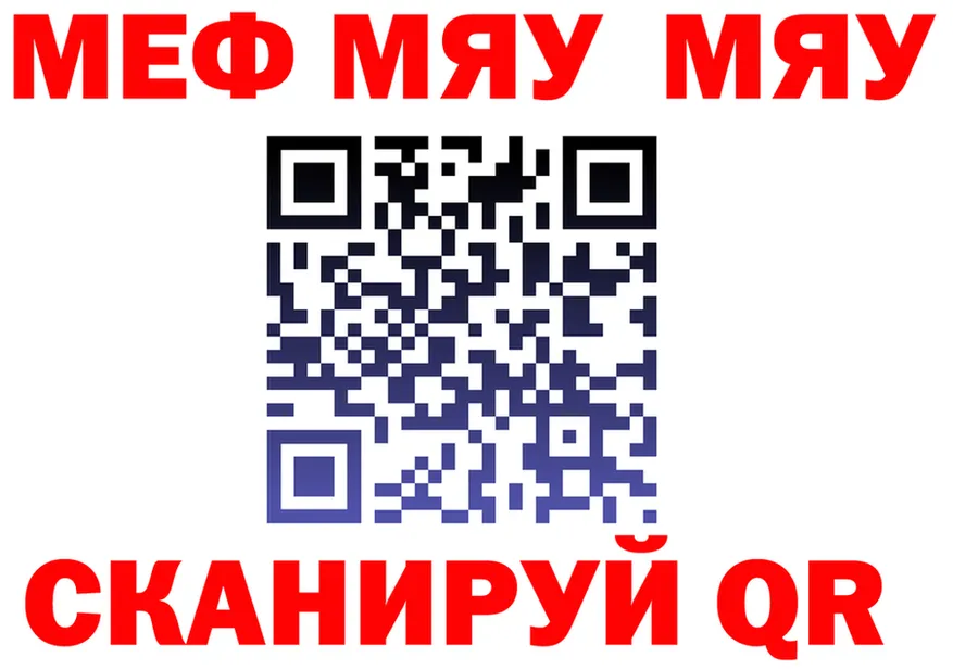 МЯУ-МЯУ мяу мяу ТОР дарк нет ссылка на мегу Северобайкальск